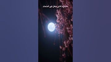 ايات تتلى بصوت قارئ                          عبد الرحمن الحميداني