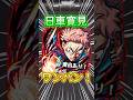 ※演出あり!『虎杖悠仁』で超究極日車ワンパン!【呪術廻戦コラボ】#モンスト #呪術廻戦 #超究極 #shorts