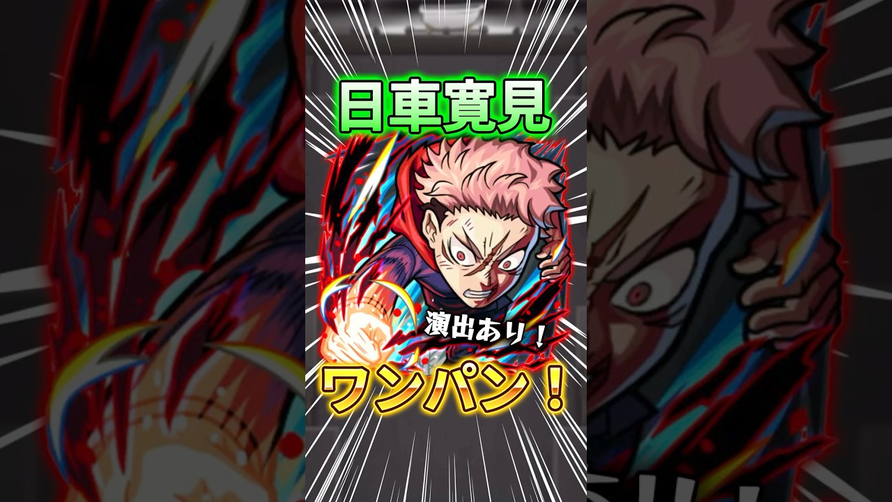 ※演出あり!『虎杖悠仁』で超究極日車ワンパン!【呪術廻戦コラボ】#モンスト #呪術廻戦 #超究極 #shorts