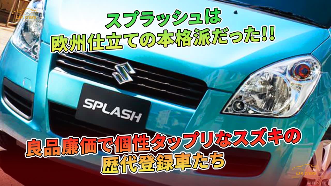 スプラッシュは欧州仕立ての本格派だった!! 良品廉価で個性タップリな 