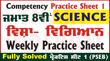 8th Class Science Weekly Practice Sheet 1 Competency Based Test 20.08.2024 PSEB #SmartInderjot