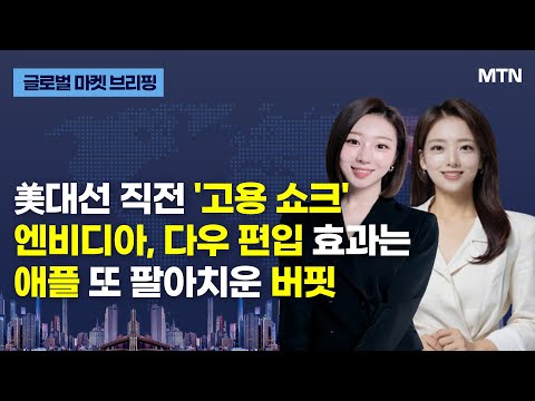 [글로벌 마켓 브리핑] 美대선 직전 &amp;#39;고용 쇼크&amp;#39; 엔비디아, <strong>다우</strong> 편입 효과는 애플 또 팔아치운 버핏 / 머니투데이방송 (증시, 증권)