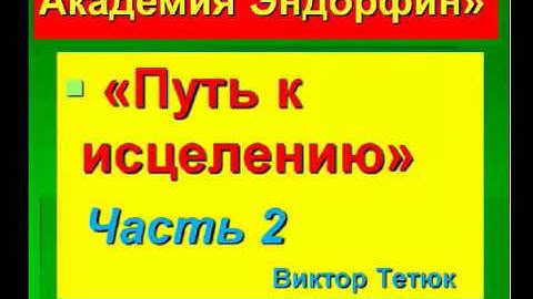 2 Путь к ицелению Часть2, видео со звуком по ссылке: https://youtu.be/LFhhKWs1lSA