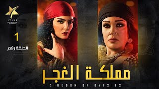 Mamlaket Al Ghagar - Episode 1 | مملكة الغجر - الحلقة الأولى