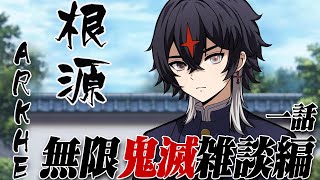 【鬼滅の刃】無限城がヤバすぎたので無限鬼滅雑談編【クロノヴァ/ARKHE】