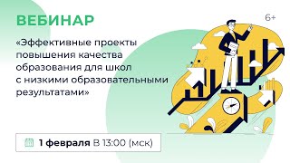 «Эффективные Проекты Повышения Качества Обр.для Школ С Низкими Образовательными Результатами»