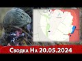Бои за Клещеевку и обстановка на Харьковском направлении. на 20.05.2024