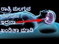 ರಾತ್ರಿ ಮಲಗುವ ಮುಂಚೆ ಇದನಾ ಖಂಡಿತಾ ಮಾಡಿ|POWER OF SUBCONSCIOUS MIND