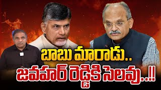 Chandrababu Big Shock To CS Jawahar Reddy | TDP | YS Jagan | AP Politics | YSRCP | Wild Wolf Telugu