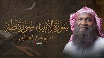 تلاوة مميزة لسورتي طه والأنبياء بصوت الشيخ عادل الكلباني – خشوع وإتقان