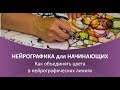 Нейрографика - как объединять цвета в линиях