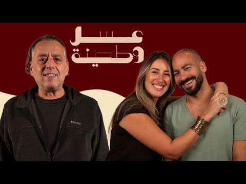 بودكاست جيلان علاء و عز شهوان X خالد حماد عسل و طحينة 