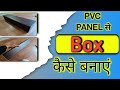 PVC panel से बॉक्स बनाने का आसान तरीका। #pvc #pvcceilingdesign #pvcpanelprice #razainterior