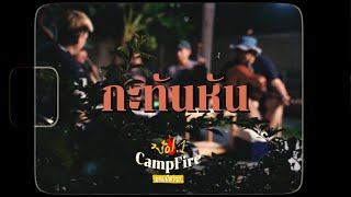 กะทันหัน (Acoustic Version)BOVINI Campfire Vol.1