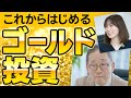 馬渕さんと一緒に金投資対談!「これからでも始めるべきゴールド投資」