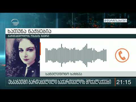 უცხო ქვეყნებიდან გადმოსვენების პროცედურა იცვლება