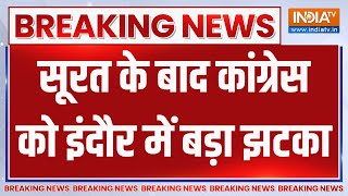 Breaking News : सूरत के बाद कांग्रेस को इंदौर में बड़ा झटका | Loksabha Election 2024 | BJP |Congress