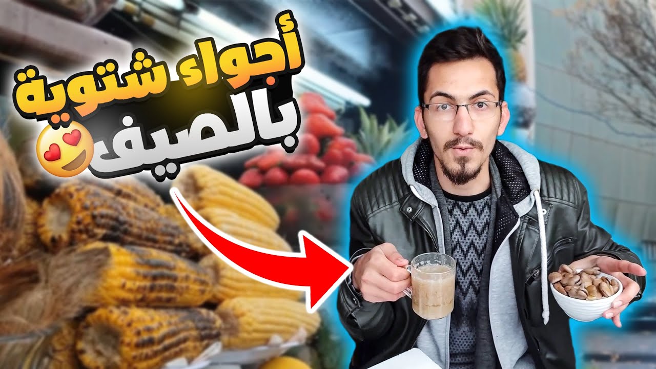 الأكلات الشتوية بفصل الصيف  🥵🥶 | سوريا - دمشق 2023 Syria Damascus