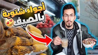 الأكلات الشتوية بفصل الصيف  ?? | سوريا - دمشق 2023 Syria Damascus