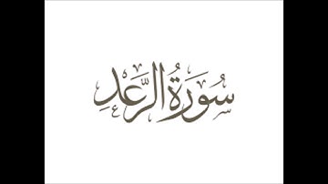 تلاوة مميزة من سورة الرعد للشيخ عبدالله الموسى