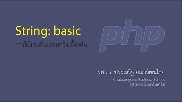 สอน PHP: การใช้งานตัวแปรสตริงเบื้องต้น