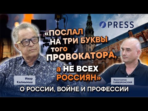 Ивар Калныньш: «России надо Сибирь осваивать, а не в Украину лезть»