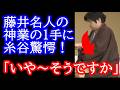 【驚愕】プロも1秒も考えていなかった…藤井名人の放った“神業の1手”が凄すぎる（vs糸谷哲郎九段）