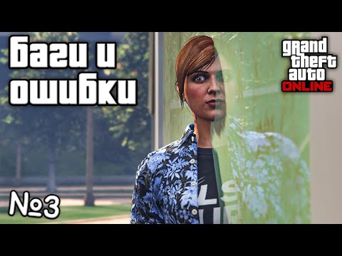 Видео: Странные баги и ошибки в GTA Online №3