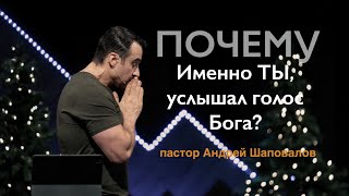 Пастор Андрей Шаповалов 