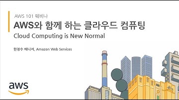 AWS와 함께하는 클라우드 컴퓨팅 - 한정수 매니저