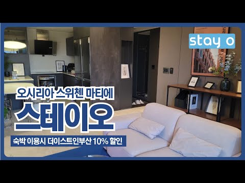 오시리아 스위첸 마티에 스테이오x더이스트인부산 제휴안내❤️👨‍👩‍👦‍👦