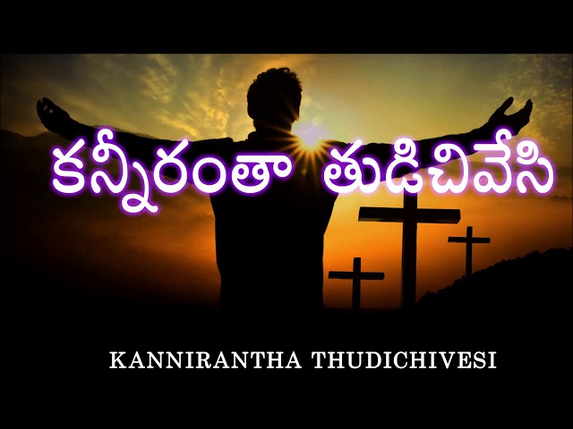 కన్నీరంతా తుడిచివేసి - kannerantha thudichivesi - Telugu Christian Songs class=