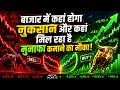 Stock Market Today Update: बाजार में कहां होगा नुकसान और कहां मिल रहा है मुनाफा कमाने का मौका!