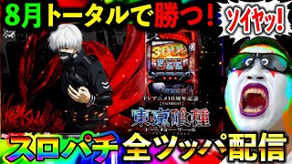 【スマスロ東京喰種】心機一転８月１ヶ月でトータル勝ちを目指す！万枚万枚万枚ぃいいいい！！！（エクスアリーナ松戸）