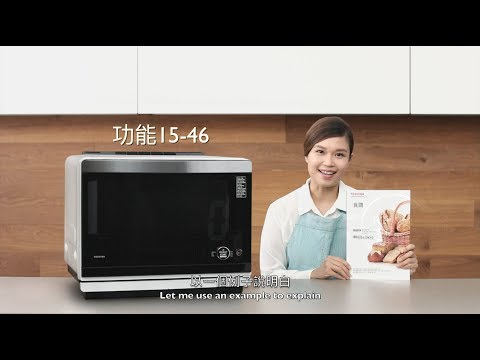 東芝水波爐-介面簡介 / Toshiba Superheated Steam Oven-Button & Panel Introduction