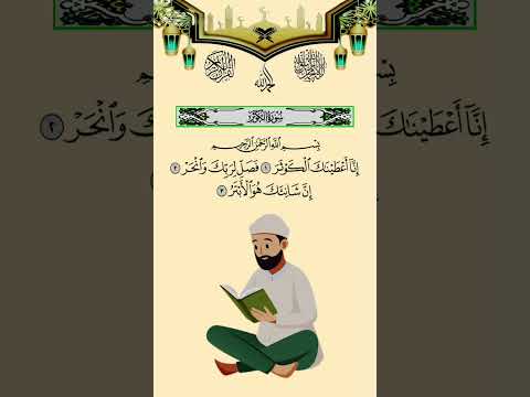   سورة الكوثر اكتب شي تؤجر عليه