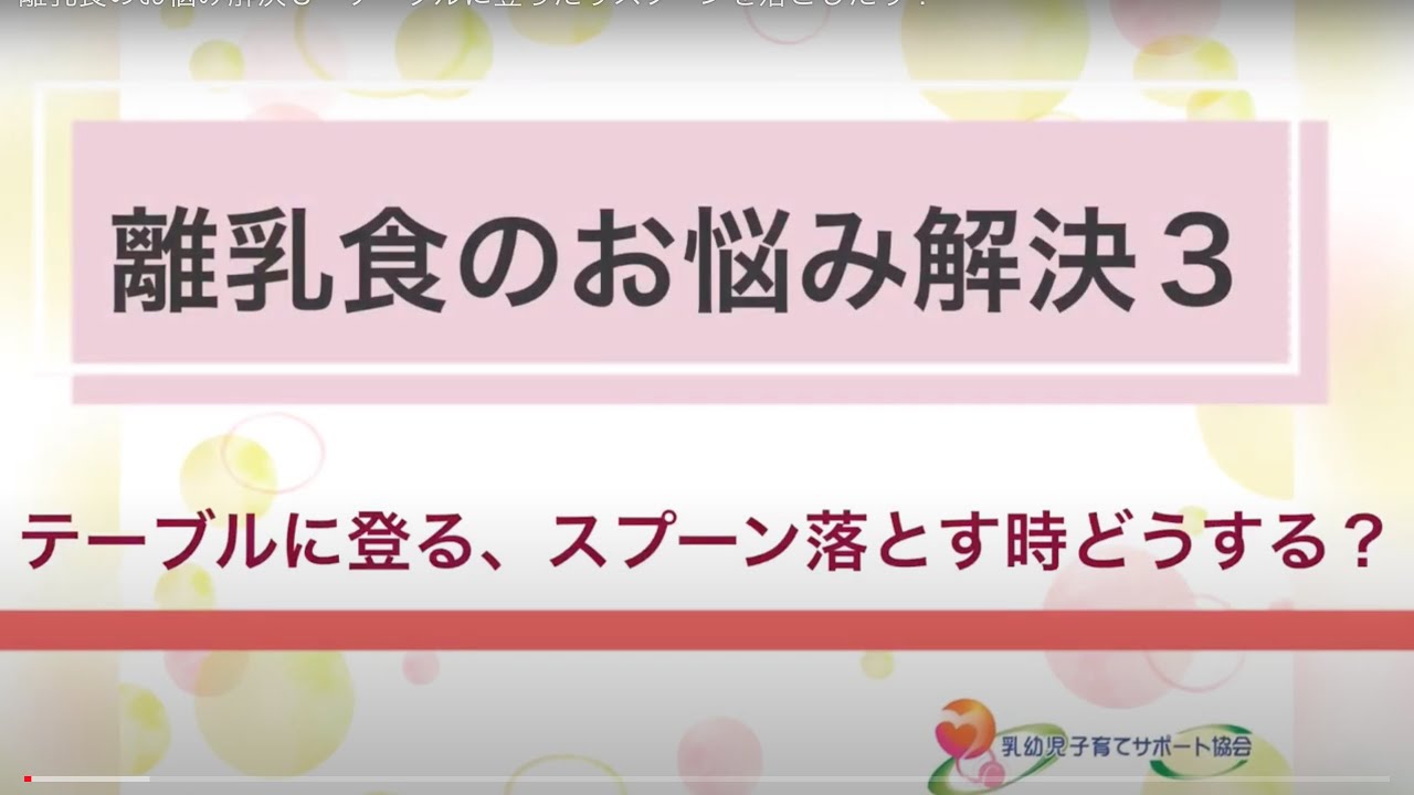 離乳食のお悩み解決３ テーブルに登ったりスプーンを落としたり Youtube