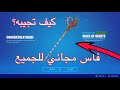 كيف تجيب فاس الحب مجانا في فورت نايت الحق قبل يروح عليك!!!