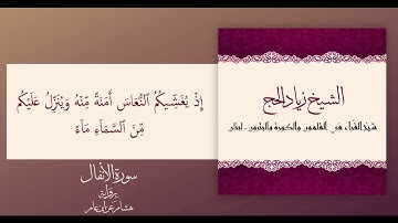 ما تيسر من سورة الأنفال برواية هشام عن ابن عامر للشيخ زياد الحج