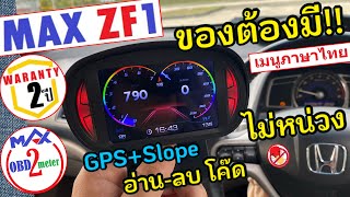 ของต้องมี‼️ สมาร์ทเกจ OBD2 MAX ZF1 อ่าน-ลบโค๊ด เมนูไทย ไม่หน่วง รับประกัน 2 ปี Smart Gauge GPS+Slope