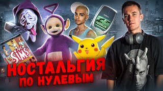 видео: ДВУХТЫСЯЧНЫЕ - КАК ЭТО БЫЛО? Ностальгия по нулевым картинка: ДВУХТЫСЯЧНЫЕ - КАК ЭТО БЫЛО? Ностальгия по нулевым