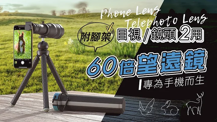 60倍長焦鏡頭專為手機而生 | 擴展你所拍攝的世界 | 遇見未來【APL-JS60XJJ09】 - 天天要聞