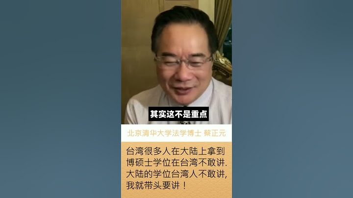 #蔡正元 ：台湾人去中国拿学位不敢讲，我就是讲！#shorts #清华大学 - 天天要闻