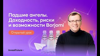 Падшие ангелы. Доходность, риски и возможности Borjomi / Открытый урок 1