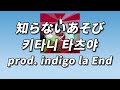 알고 있음에도 외면했던 😣 키타니 타츠야 ( キタニタツヤ ) prod. indigo la End - 知らないあそび ( 모르는 놀이 ) [ 가사 / 발음 / 번역 ]