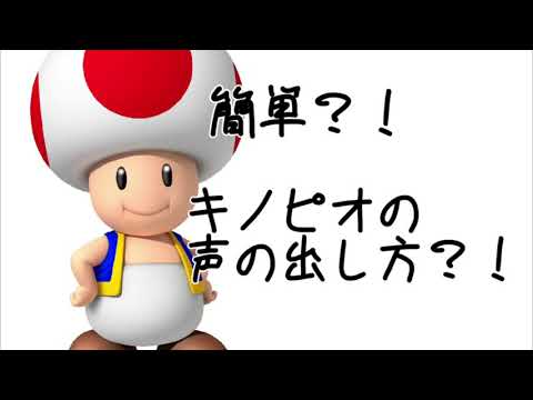 簡単？！キノピオの声の出し方？！ - YouTube