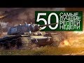 Самые Лучшие Реплеи Недели. Выпуск #50