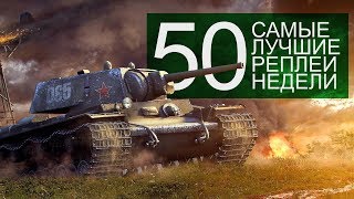 Самые Лучшие Реплеи Недели. Выпуск #50 Самые Лучшие Реплеи Недели. Выпуск #50