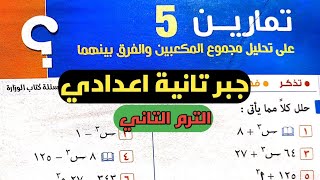 تحليل مجموع المكعبين والفرق بينهما. حل تمارين 5 كتاب المعاصر. جبر تانية إعدادي الترم الثاني.