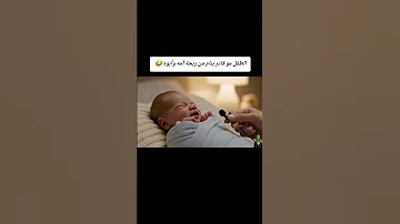 طفل بعمر الشهر يتكلم ومو قادر ينام بسبب رائحة أمه وأبوه 